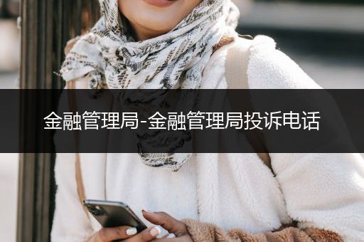 金融管理局-金融管理局投诉电话